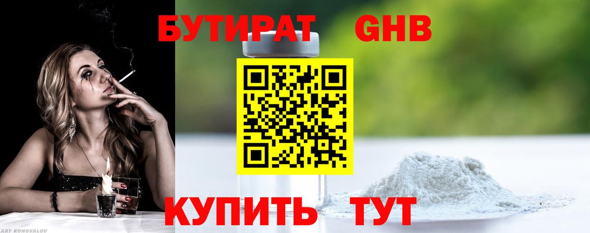 Бутират бутик Губаха
